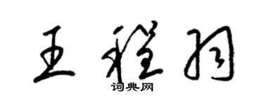 梁锦英王程羽草书个性签名怎么写