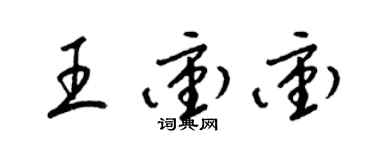 梁锦英王冲冲草书个性签名怎么写