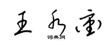 梁锦英王水冲草书个性签名怎么写