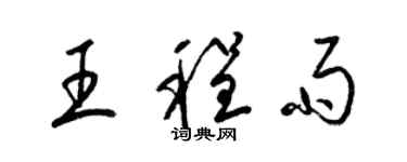 梁锦英王程雨草书个性签名怎么写