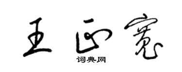 梁锦英王正宽草书个性签名怎么写