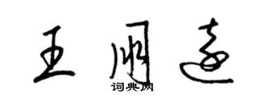 梁锦英王朋远草书个性签名怎么写