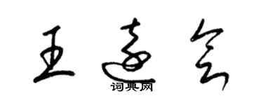 梁锦英王远会草书个性签名怎么写