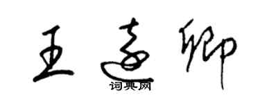 梁锦英王远卿草书个性签名怎么写