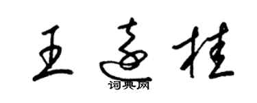 梁锦英王远桂草书个性签名怎么写