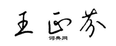 梁锦英王正芬草书个性签名怎么写