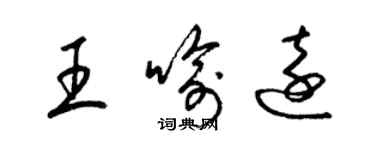 梁锦英王喻远草书个性签名怎么写