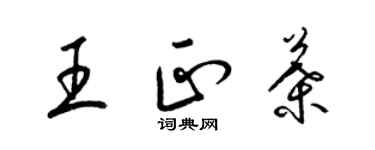 梁锦英王正叶草书个性签名怎么写