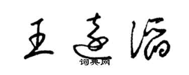梁锦英王远滔草书个性签名怎么写