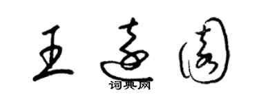 梁锦英王远园草书个性签名怎么写