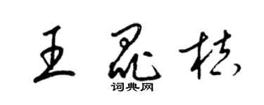 梁锦英王昆桔草书个性签名怎么写