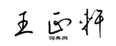 梁锦英王正轩草书个性签名怎么写
