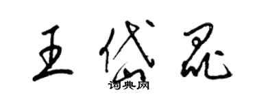 梁锦英王岱昆草书个性签名怎么写