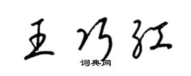 梁锦英王巧红草书个性签名怎么写