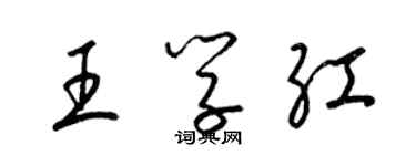 梁锦英王学红草书个性签名怎么写
