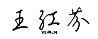 梁锦英王红芬草书个性签名怎么写