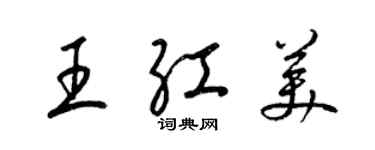 梁锦英王红美草书个性签名怎么写