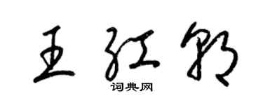梁锦英王红朝草书个性签名怎么写