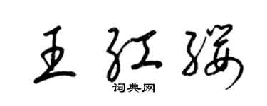 梁锦英王红缨草书个性签名怎么写