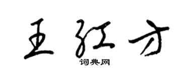梁锦英王红方草书个性签名怎么写