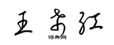 梁锦英王希红草书个性签名怎么写