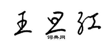 梁锦英王旦红草书个性签名怎么写
