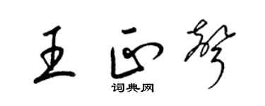 梁锦英王正声草书个性签名怎么写