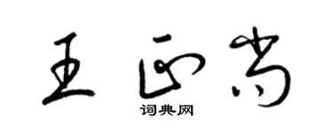 梁锦英王正尚草书个性签名怎么写