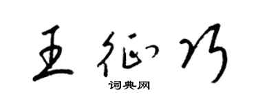 梁锦英王征巧草书个性签名怎么写