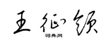 梁锦英王征领草书个性签名怎么写