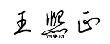 梁锦英王熙正草书个性签名怎么写