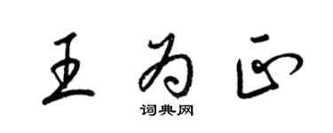 梁锦英王为正草书个性签名怎么写