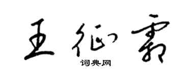 梁锦英王征霜草书个性签名怎么写