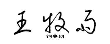 梁锦英王牧雨草书个性签名怎么写