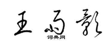 梁锦英王雨影草书个性签名怎么写