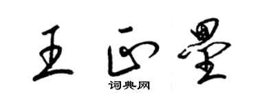 梁锦英王正垒草书个性签名怎么写