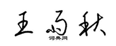 梁锦英王雨秋草书个性签名怎么写