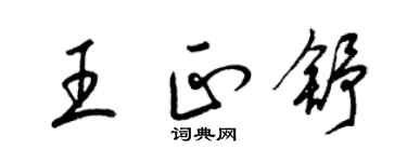梁锦英王正舒草书个性签名怎么写