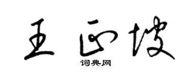 梁锦英王正坡草书个性签名怎么写