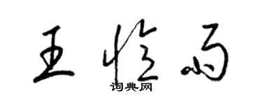 梁锦英王忆雨草书个性签名怎么写