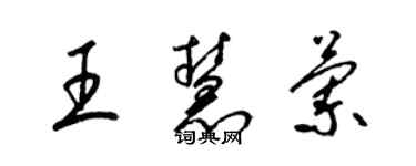 梁锦英王慧兰草书个性签名怎么写