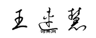 梁锦英王连慧草书个性签名怎么写