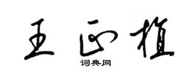 梁锦英王正植草书个性签名怎么写