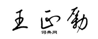 梁锦英王正励草书个性签名怎么写