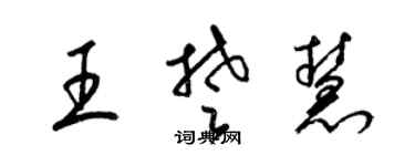 梁锦英王楚慧草书个性签名怎么写