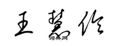 梁锦英王慧伶草书个性签名怎么写