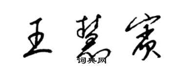 梁锦英王慧宾草书个性签名怎么写