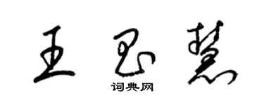 梁锦英王昌慧草书个性签名怎么写