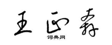 梁锦英王正奔草书个性签名怎么写