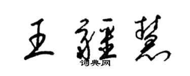 梁锦英王疆慧草书个性签名怎么写